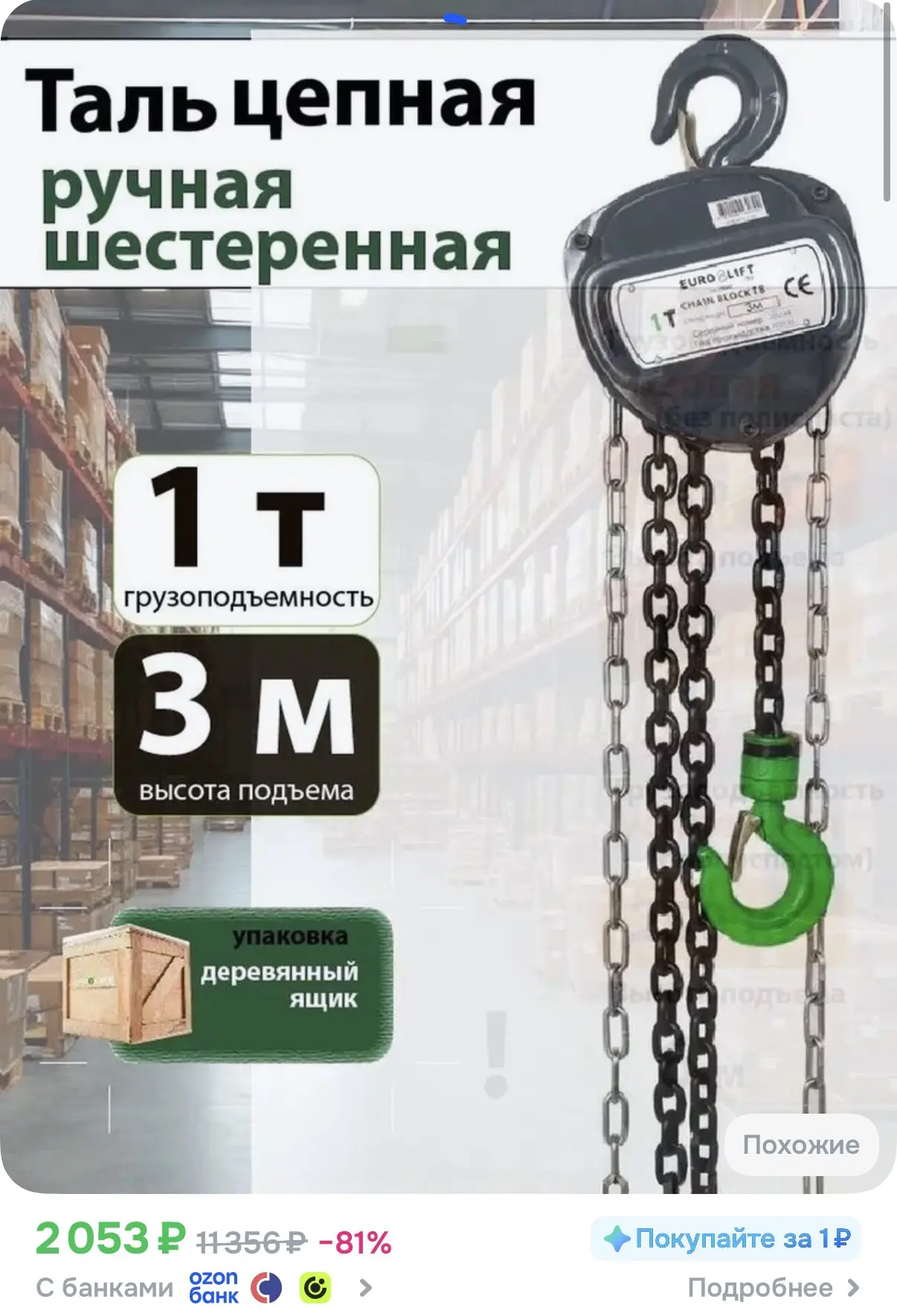☑️ Таль цепная