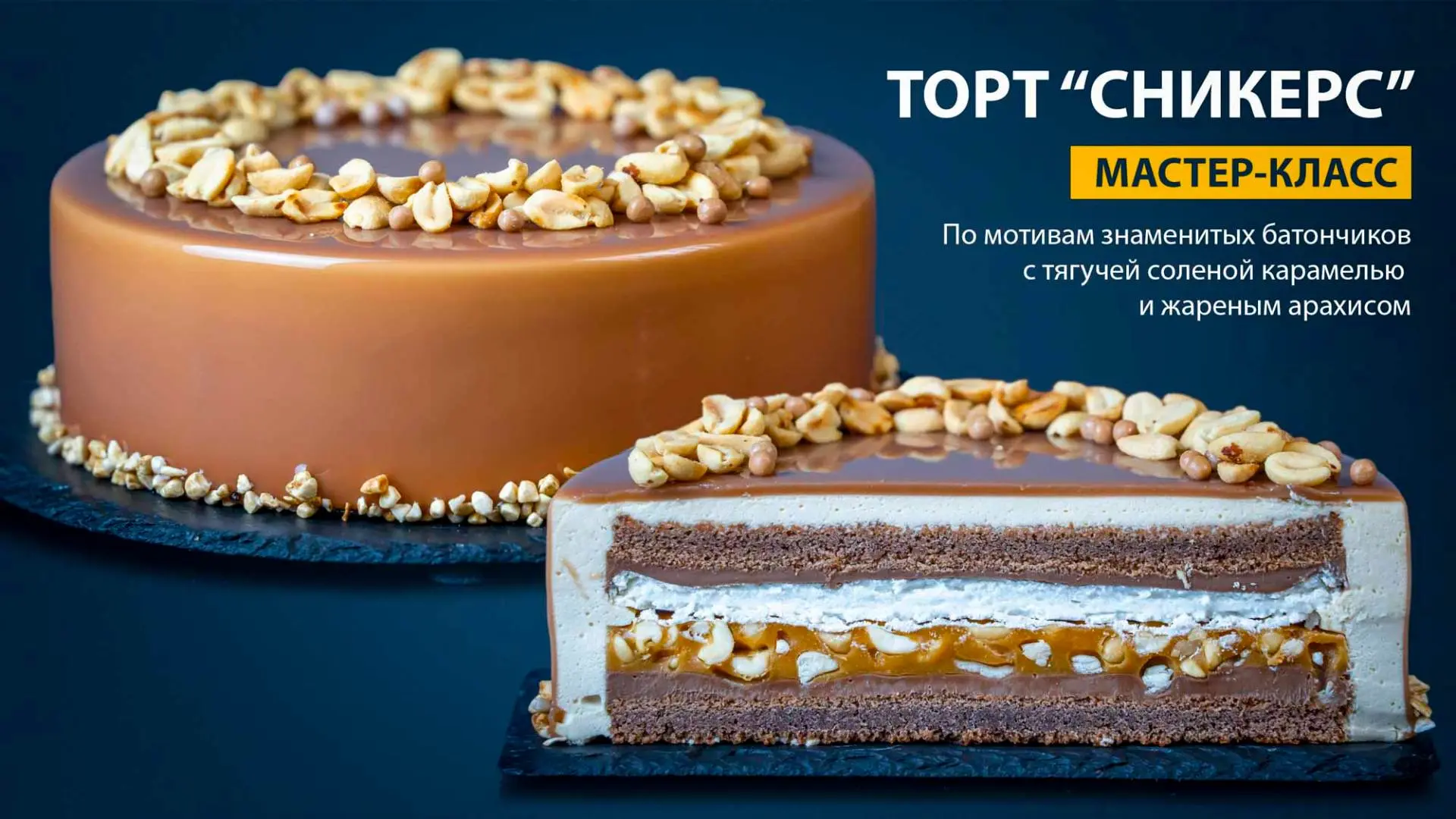 😍 Через 10 мин начнется наш мастер-класс! Готовим ТОРТ «СНИКЕРС» 🍰