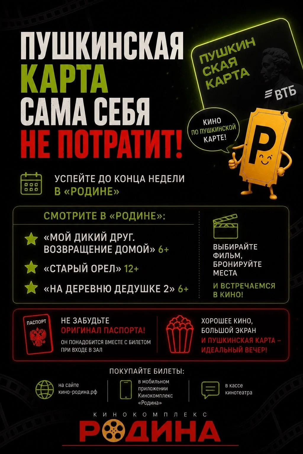Не оставляйте деньги на Пушкинской карте без дела!

Пока неделя не закончилась, успейте сходить в ки