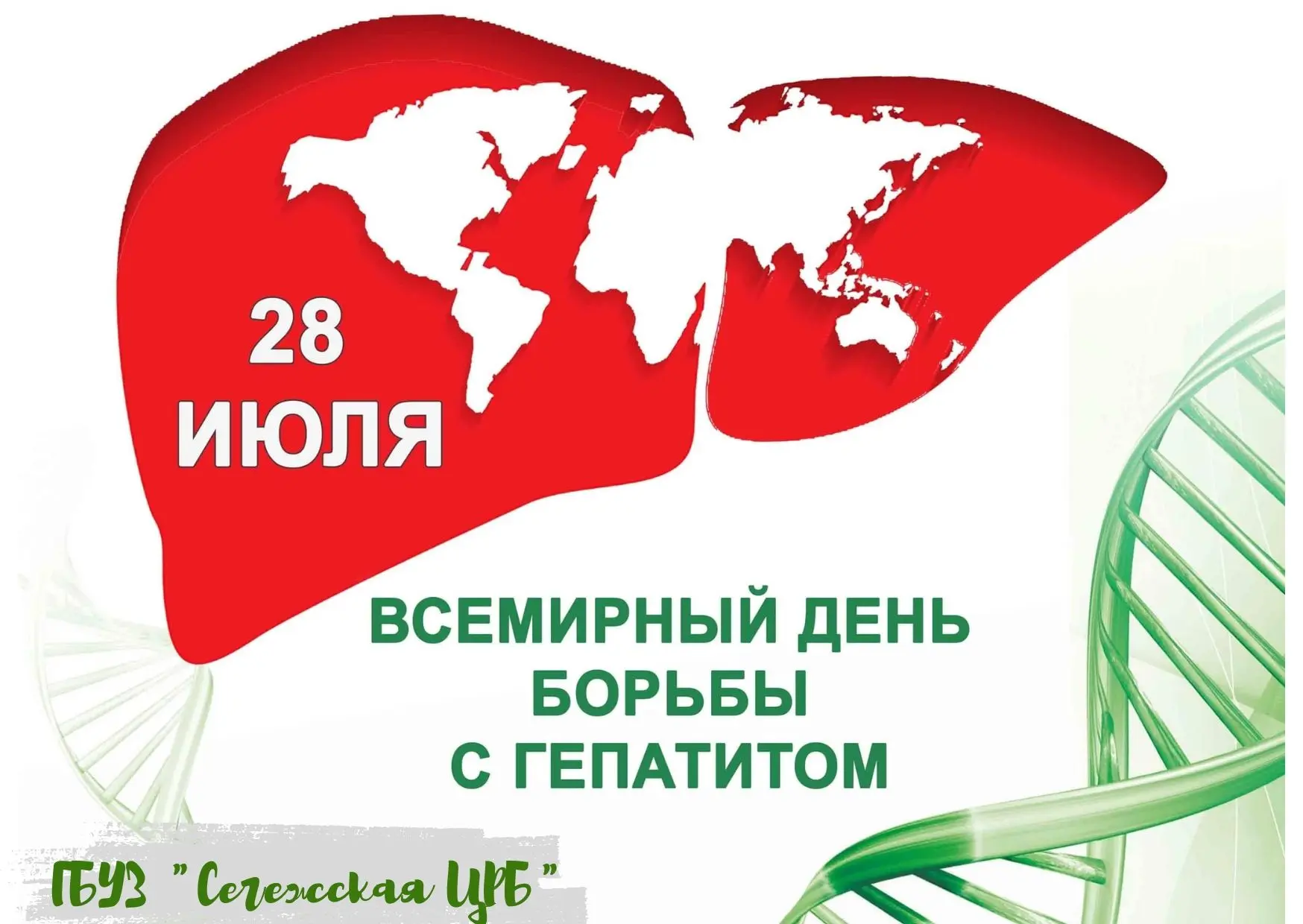 Ежегодно 28 июля отмечается Всемирный день борьбы с гепатитом (World Hepatitis Day).
Он проводится В
