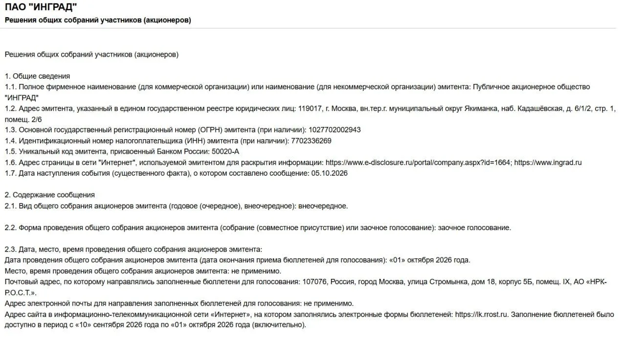ПАО «Инград» уходит с биржи