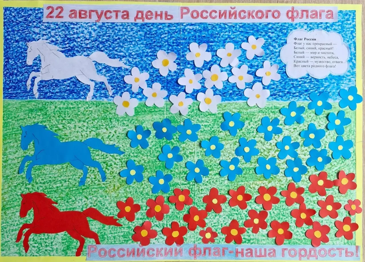 Ежегодно 22 августа в России отмечается День Государственного флага Российской Федерации!