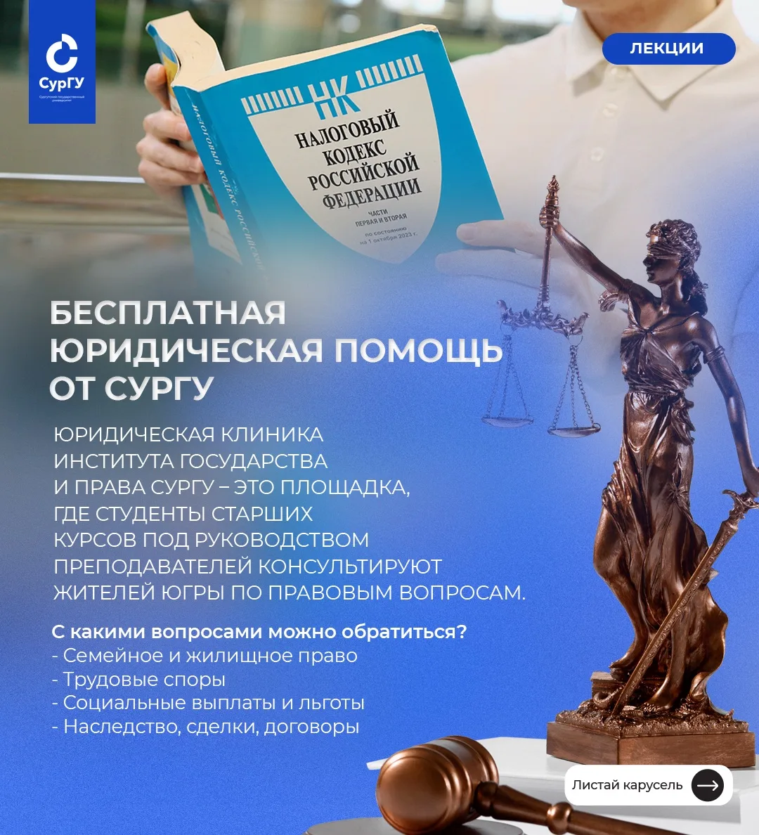 Бесплатная юридическая помощь от СурГУ ⚖️