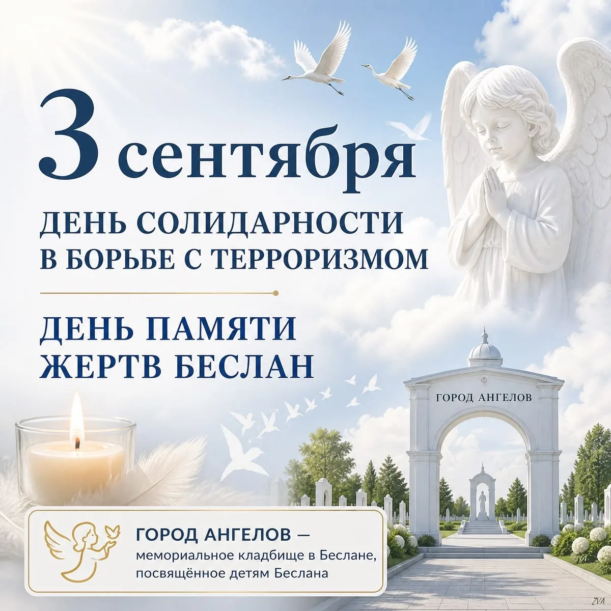 🕊️ День солидарности в борьбе с терроризмом и День скорби: помним и не забываем 🕊️