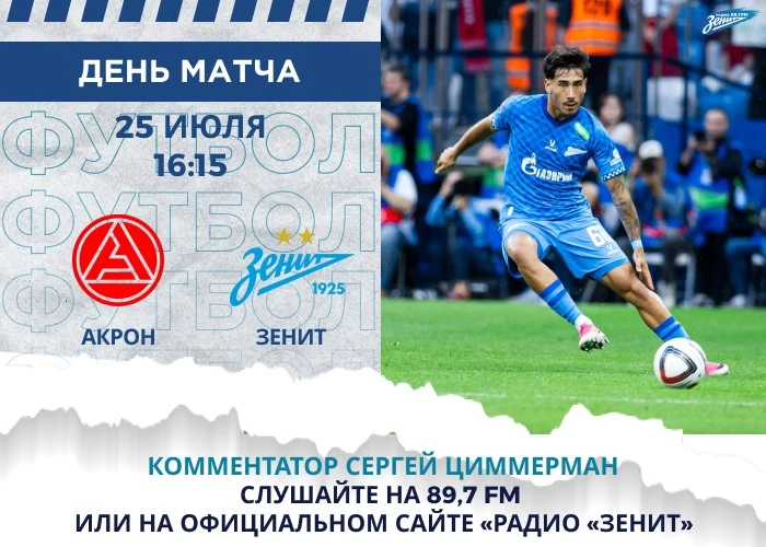 ⚽️ День матча #АкронЗенит! 

Слушать трансляцию:

📻 На волне 89,7 FM 
🔹 Официальный сайт «Радио «З