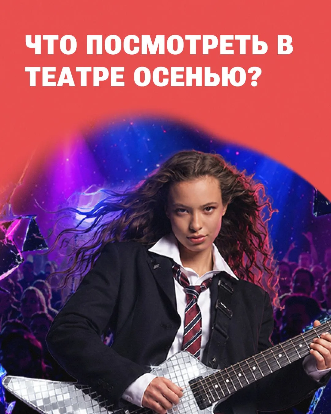 🍂Театральная осень: время красивых историй