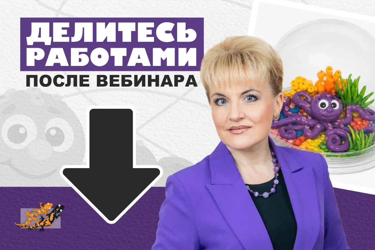 🔥Повторы вебинара по нейротворчеству! Спойлер: вы узнаете как экологично работать с детьми особенно
