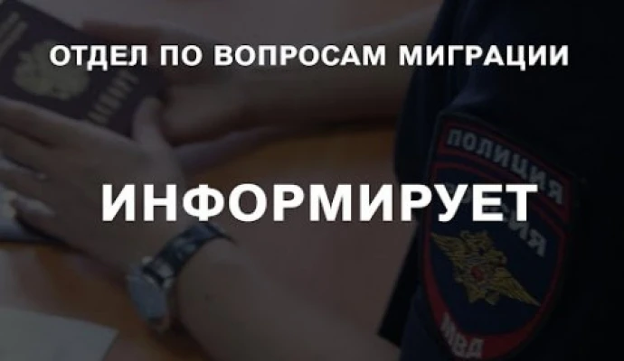 Отделение по вопросам миграции Отделения МВД России «Пыталовское» информирует, что в пе...