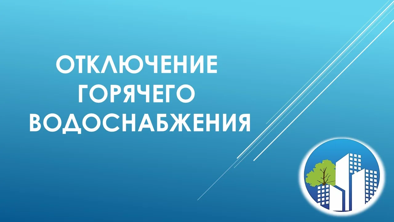 ❗ Уважаемые жители ❗
📌 ул. Урицкого д. 27 корп. 2

В связи с выявленными дефектами на сетях ПАО "ТГ
