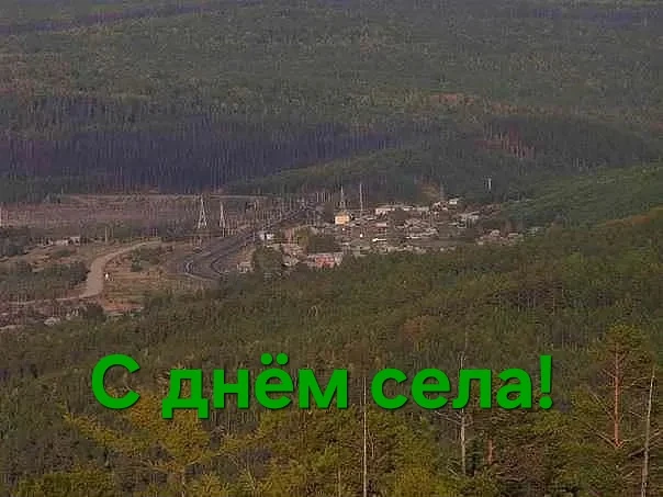 С праздником, дорогие земляки!