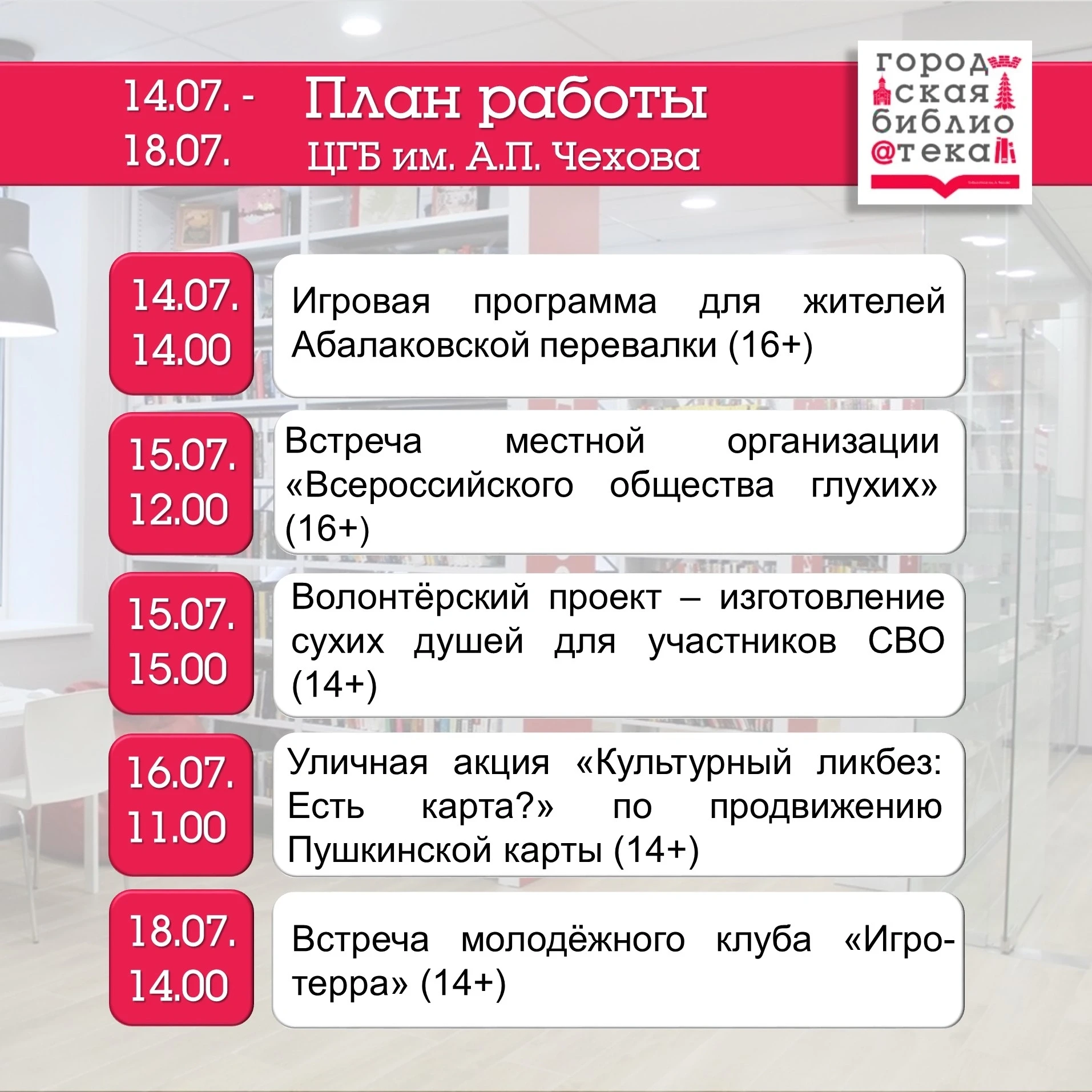 План на неделю

📌 Друзья! Предлагаем вашему вниманию план работы Центральной городской библиотеки и
