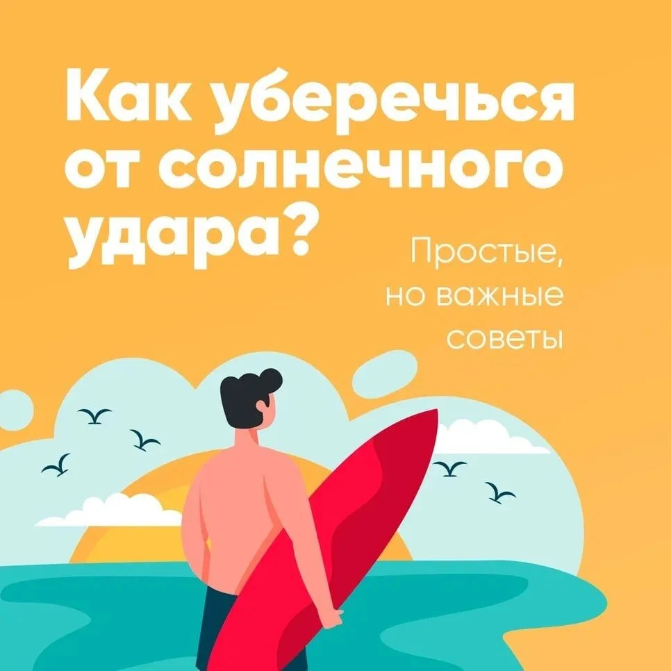 ☀️Безопасность на жаре: как уберечься от солнечного удара?
Летом особенно важно помнить о безопаснос