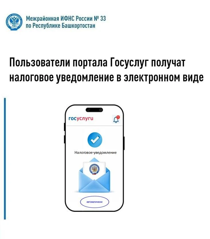 Пользователи портала Госуслуг получат налоговое уведомление
в электронном виде
 
С 1 августа 2026 го