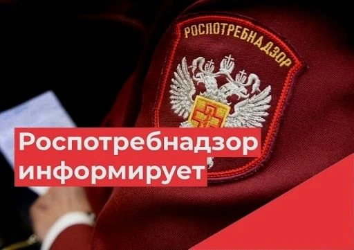 РОСПОТРЕБНАДЗОР ИНФОРМИРУЕТ