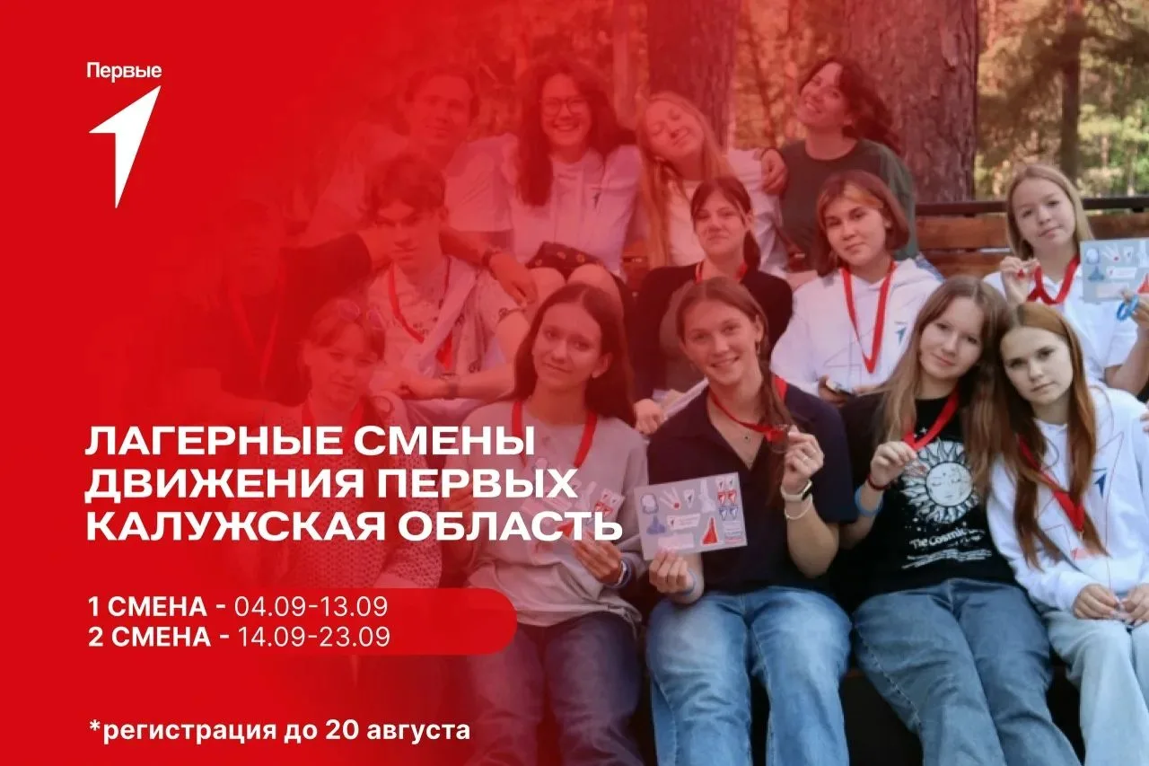 Лагерь! Смены Первых в Калужской области