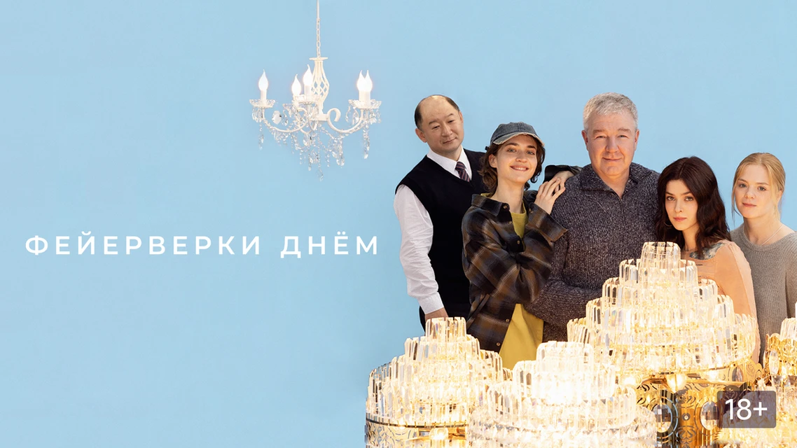 Фейерверки днём / Комедия, Драма / Россия / 2026
👇
Добрый бизнесмен Виктор — владелец старой сети м