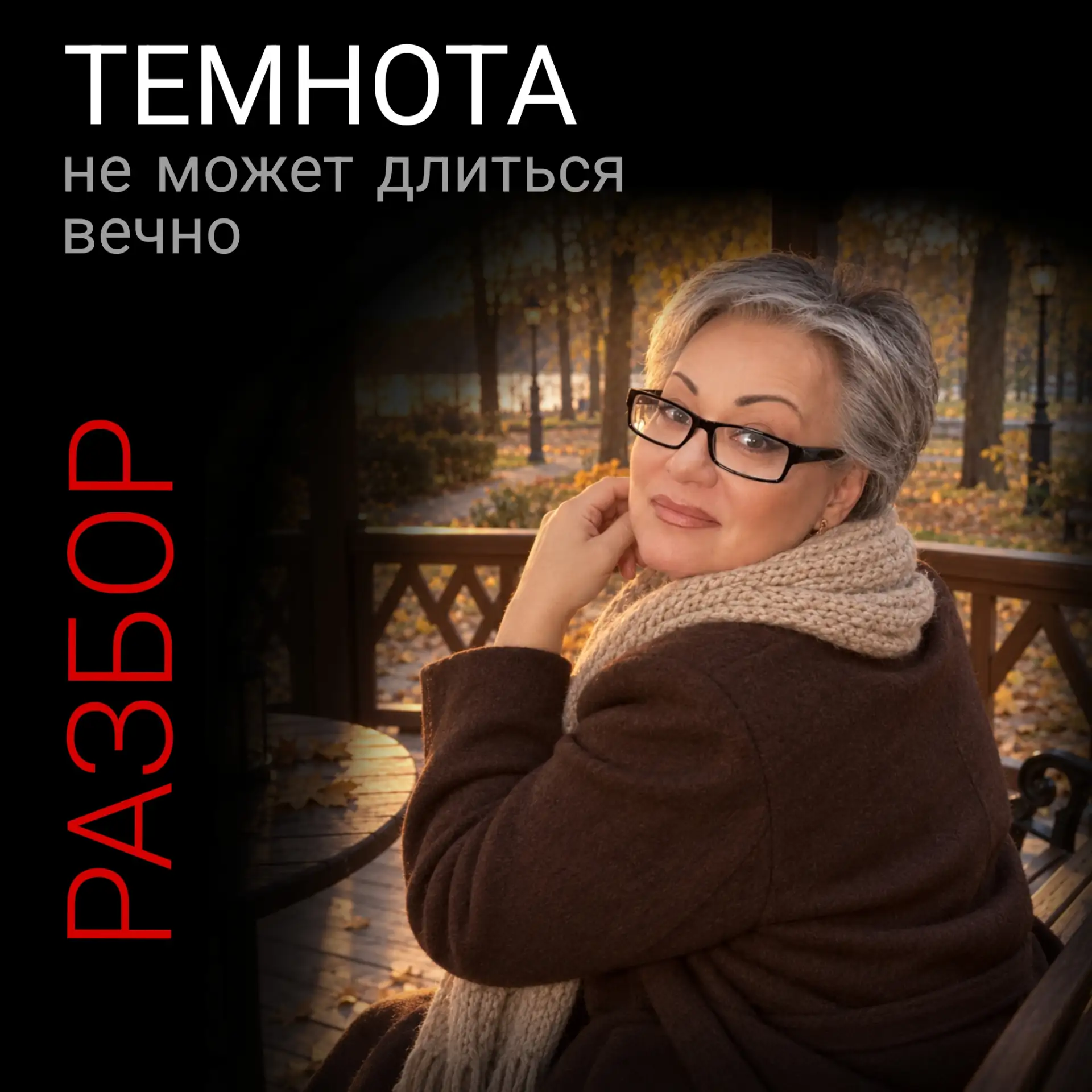 Темнота не может длиться вечно
