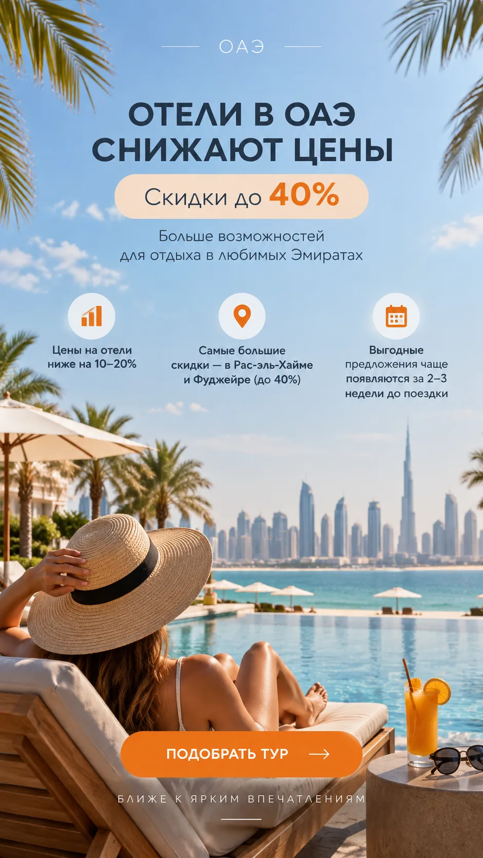 🇦🇪 Отели в ОАЭ снижают цены: где скидки достигают 40%?