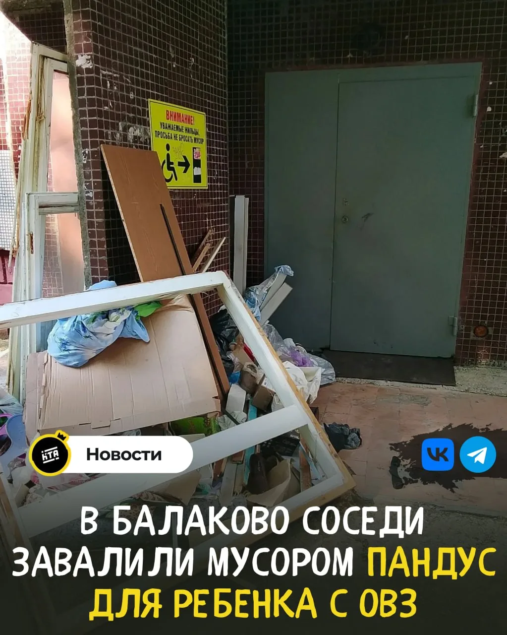 🙄В Балаково соседи завалили мусором пандус для ребенка с ОВЗ: глава района поручил раз...