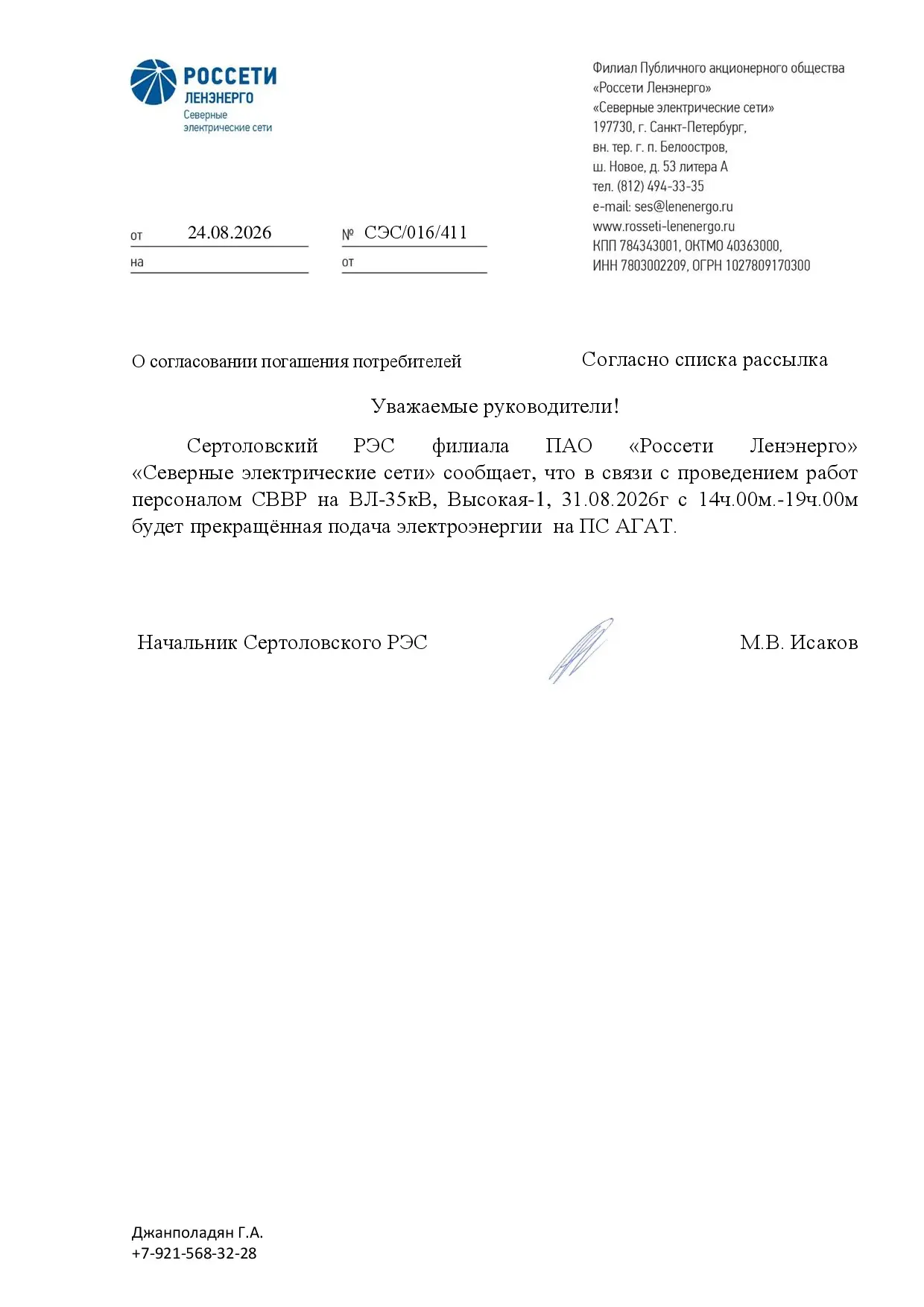 Внимание! 31.08.2026г. с 14:00 до 19:00 будет произведено отключение электроснабжения н...