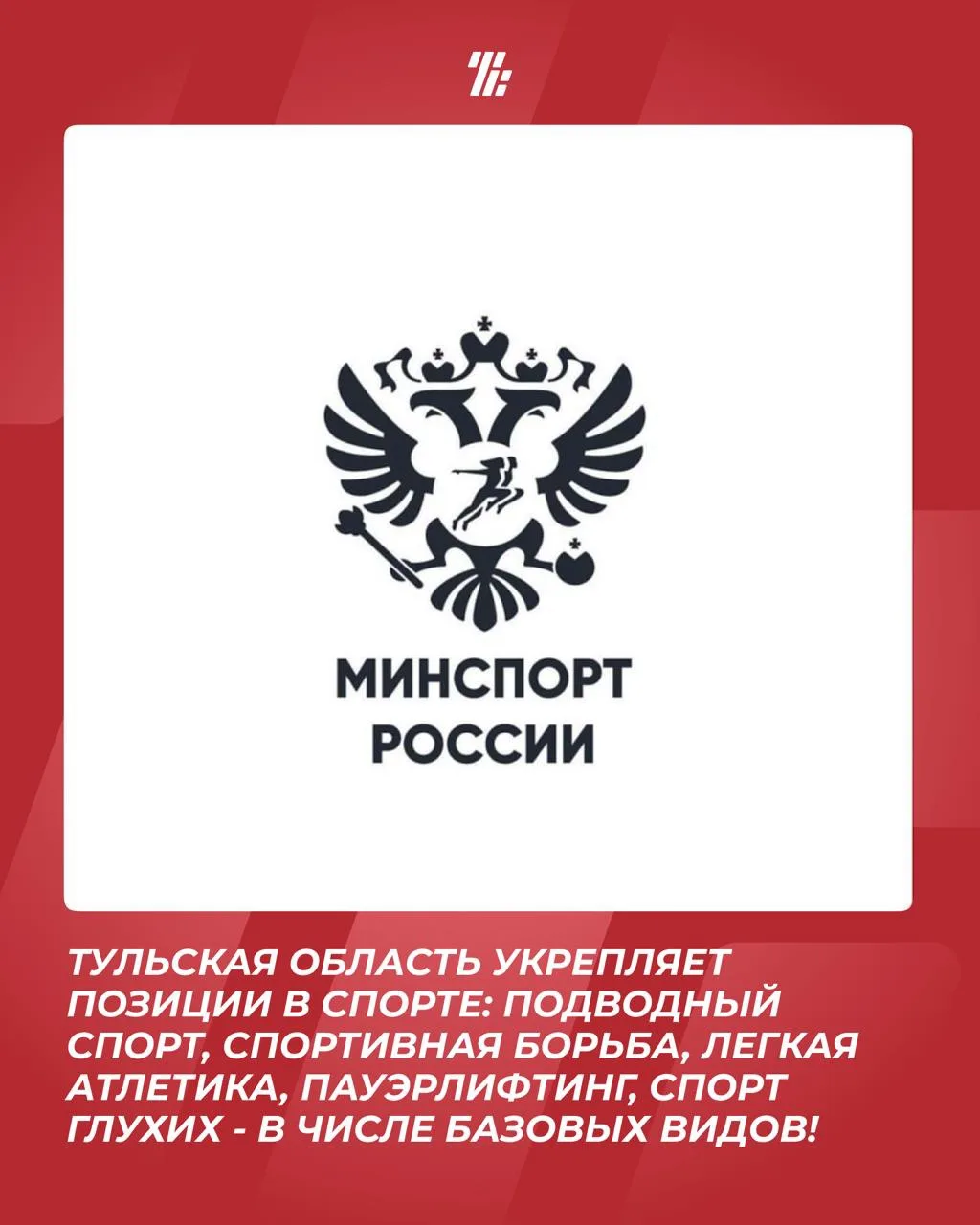 Тульская область укрепляет позиции на спортивной карте России!