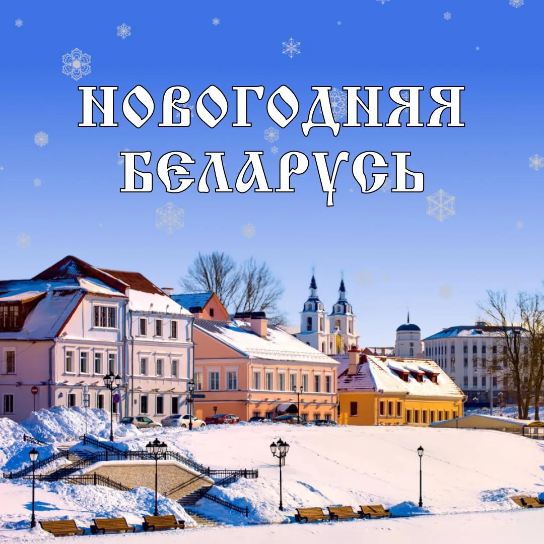 🎄 Новогодняя Беларусь: 3 причины поехать этой зимой