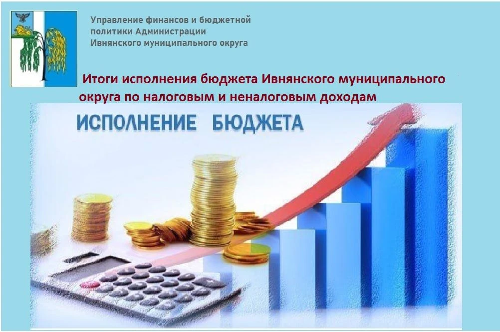 Управлением финансов и бюджетной политики Администрации Ивнянского муниципального округа подведены и