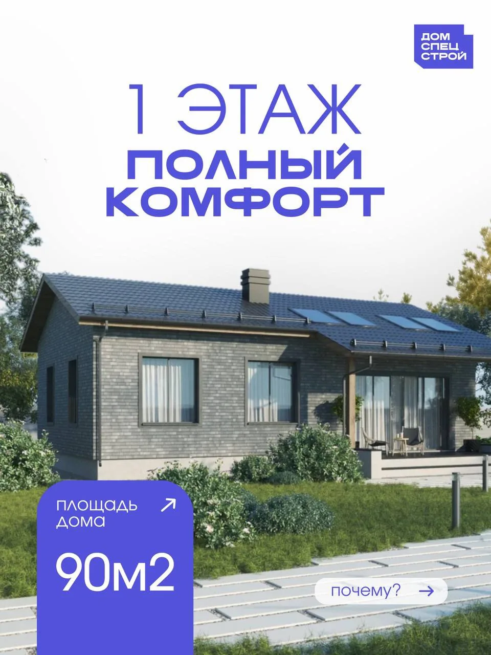 Одноэтажный дом 90 м² — максимум комфорта без лишних сложностей.