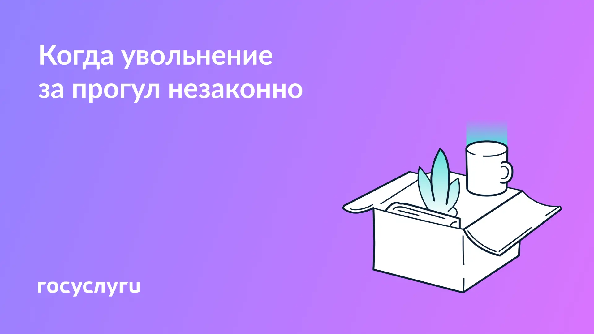 💼 Не любой прогул — повод для увольнения  Прогул — грубое нарушение, за него можно уволить по статье