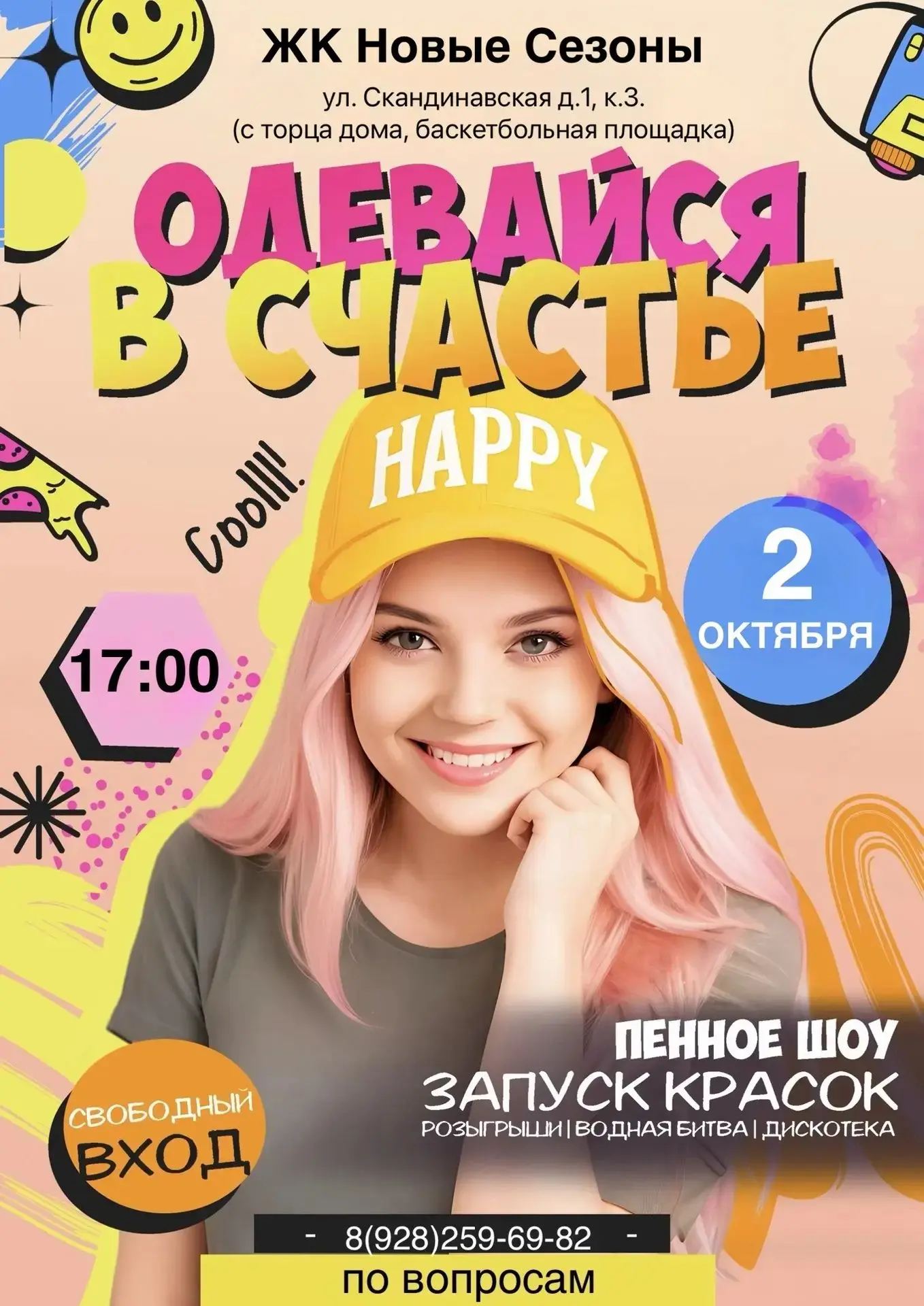 Дворовой праздник красок «Одевайся в счастье» в ЖК Новые сезоны!