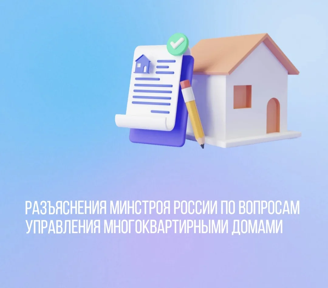 ✅️Собрали для Вас разъяснения Минстроя России по вопросам управления многоквартирными домами:

1️⃣В 