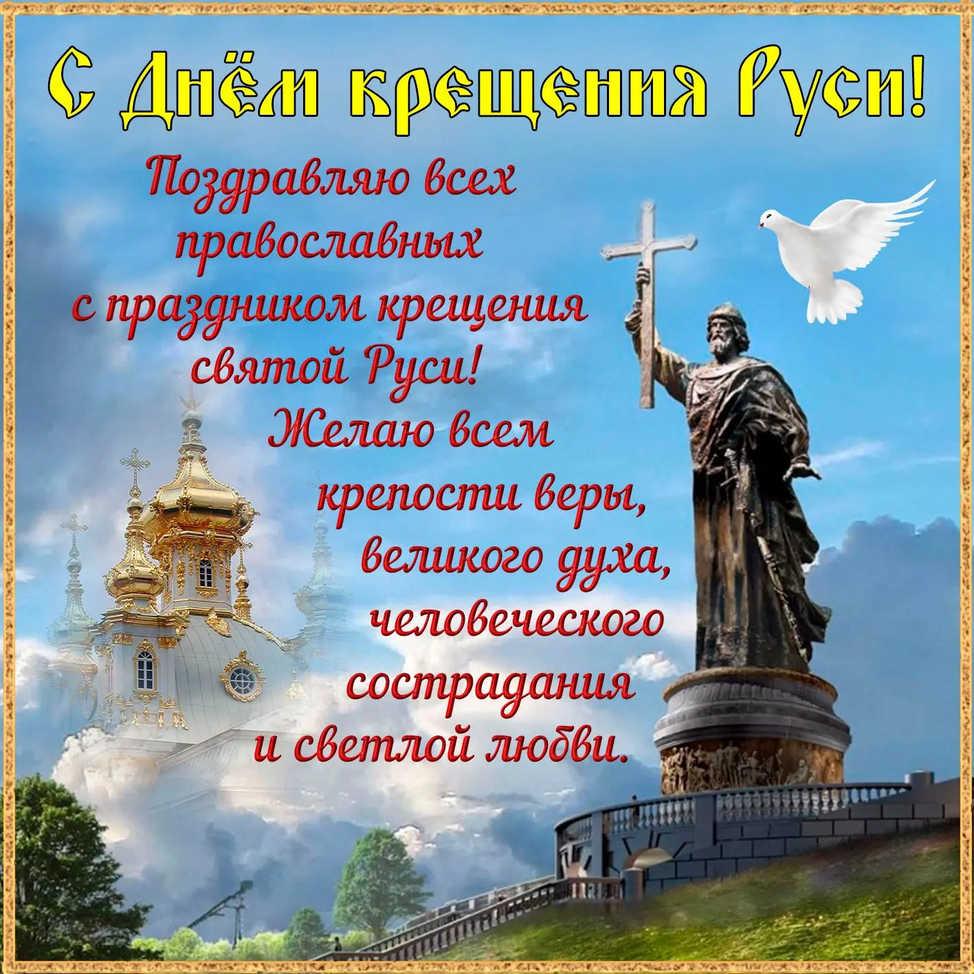✅День Крещения Руси отмечается 28 июля 2026 года в память о ключевом историческом событии 988 года и