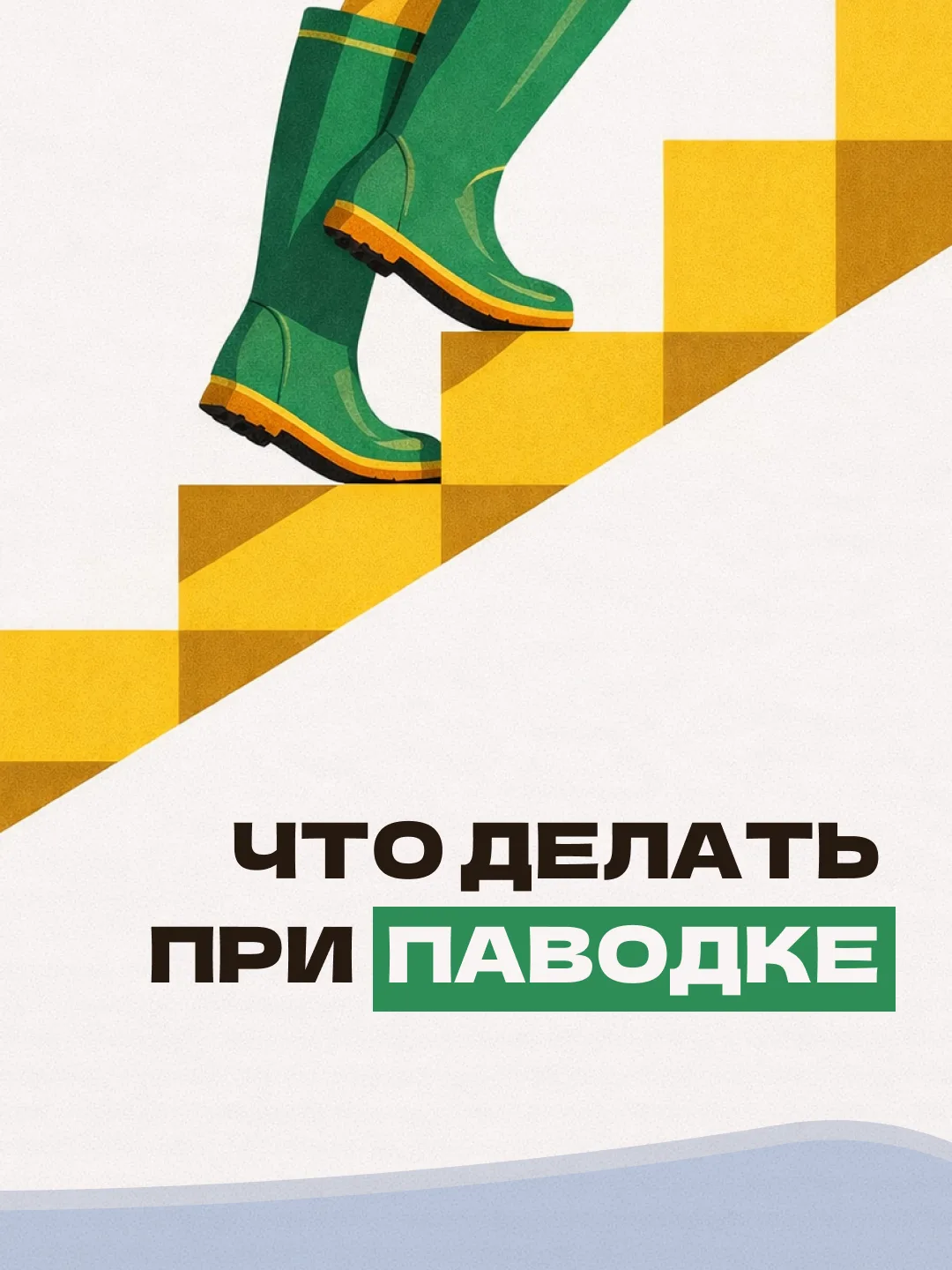 Паводок может случиться в любое время: из‑за ливней, заторов или прорыва дамб.
