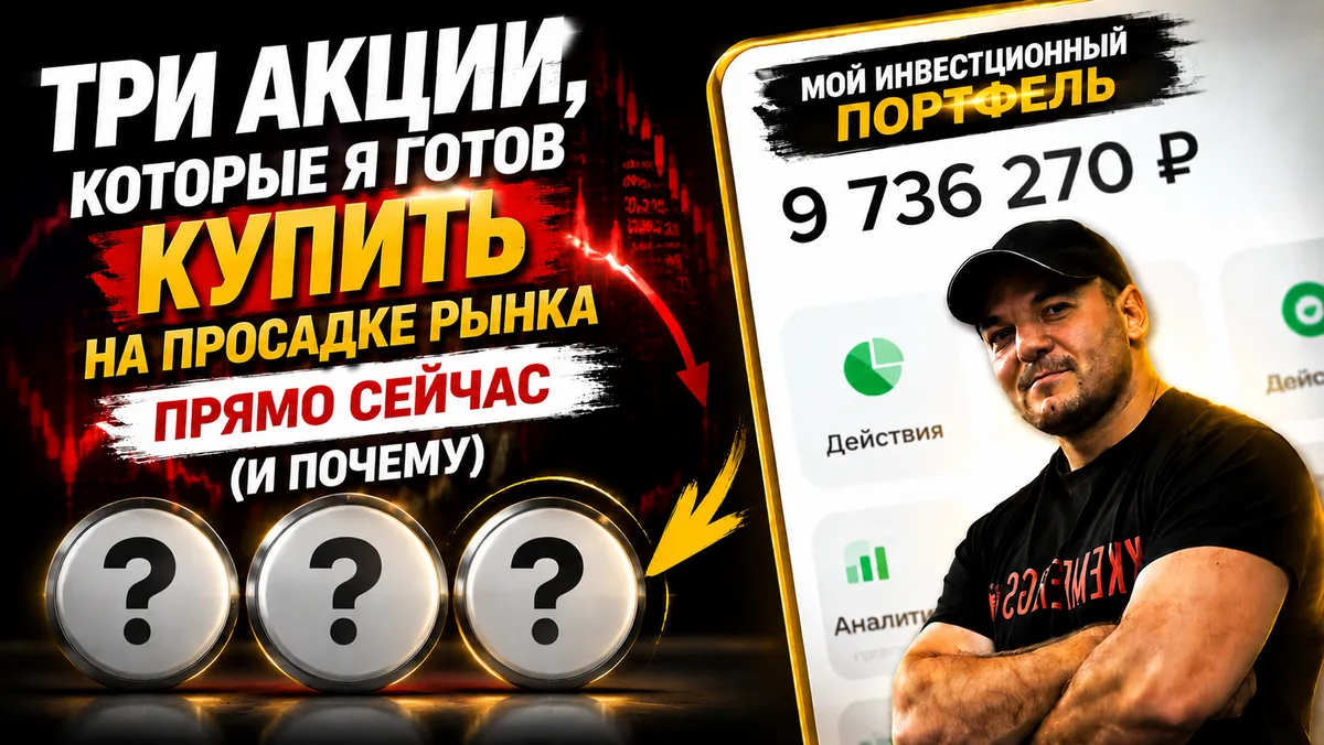 ТОП-3 акции для покупки на ДНЕ: Куда вложить на просадке рынка❗️

На рынке есть мудрое правило: «Пок