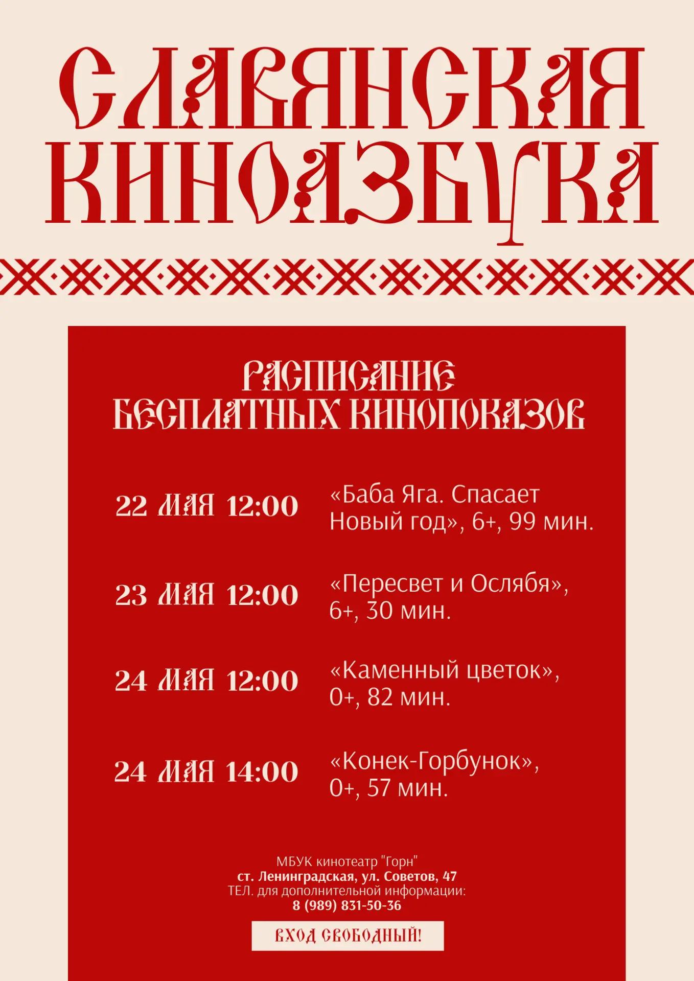 СЛАВЯНСКАЯ КИНОАЗБУКА 🎬📕   Дорогие жители и гости Ленинградского муниципального округа!   Приглашаем