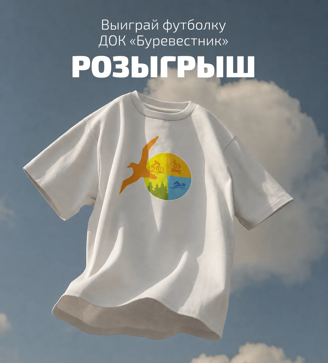 РАЗЫГРЫВАЕМ ФУТБОЛКУ ДОК «БУРЕВЕСТНИК» 🎉