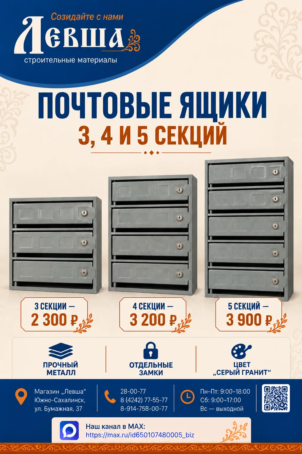 📬 ПОЧТОВЫЕ ЯЩИКИ НА 3, 4 И 5 СЕКЦИЙ — В «ЛЕВШЕ»!