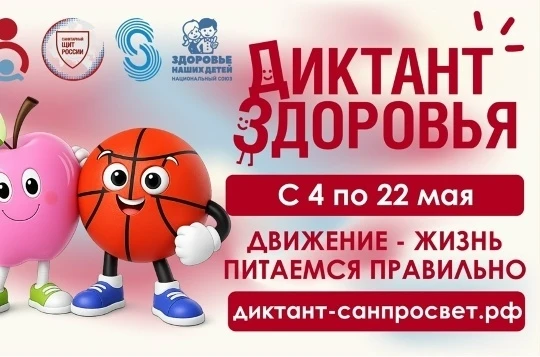 ✅Всероссийская акция ««Диктант здоровья» – «Движение – жизнь. Питаемся правильно»