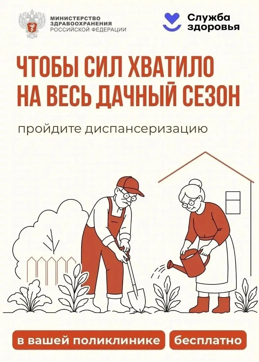 🏡 Чтобы сил хватило на весь дачный сезон — пройдите диспансеризацию