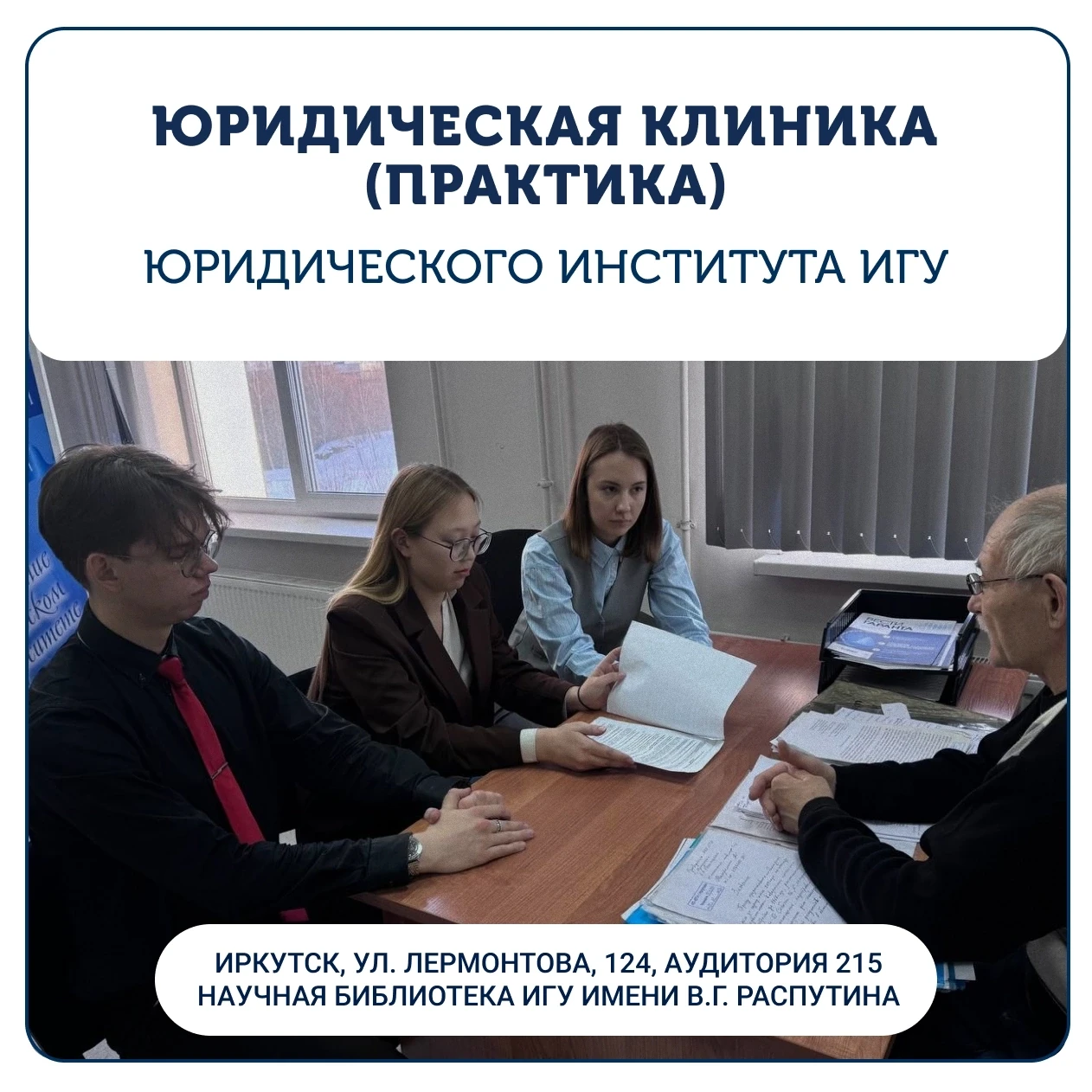 С 1 октября Юридическая клиника (практика) Юридического института ИГУ вновь открыта для...