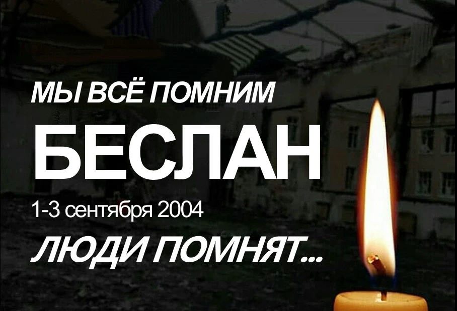 Сегодня, 3 сентября, в России — День солидарности в борьбе с терроризмом. Это день памя...