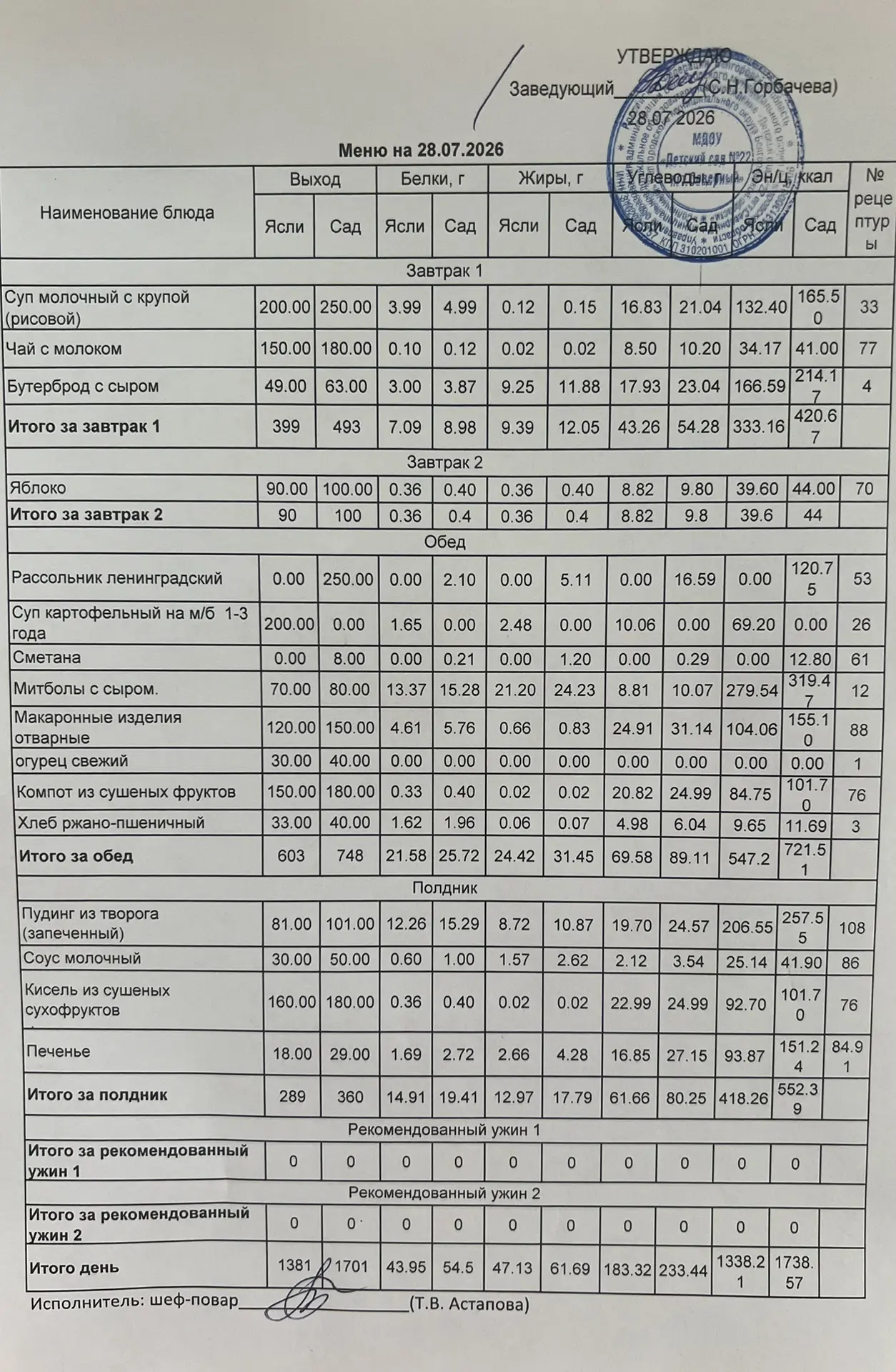 Предлагаем вашему вниманию 👆👀 меню на  28. 07. 2026 г.