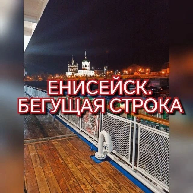 Приглашаем в группу объявлений Енисейска.