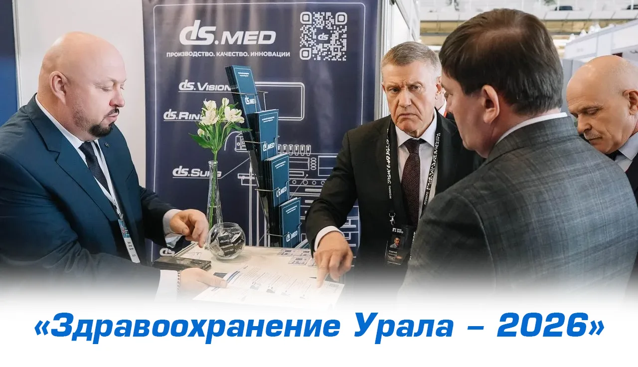 «Здравоохранение Урала - 2026»
