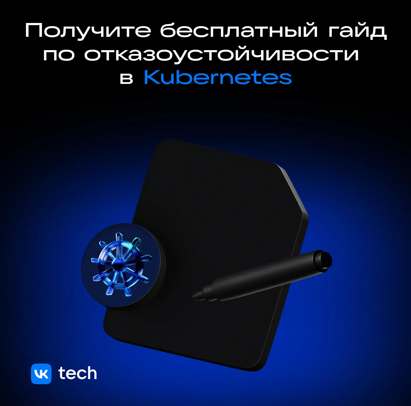 Как обеспечить отказоустойчивость в Kubernetes?