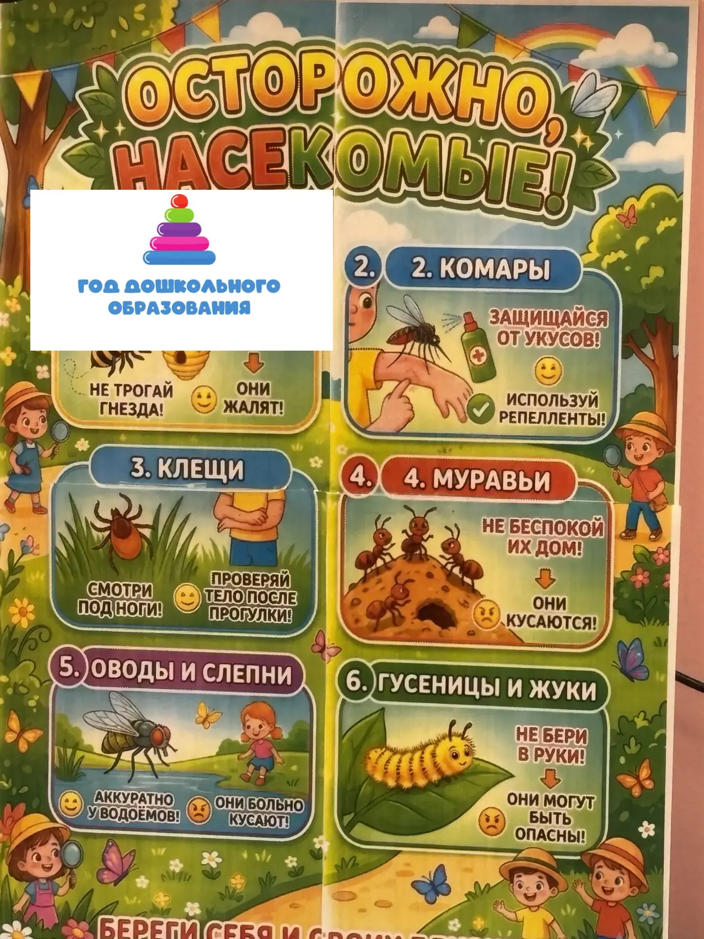 «Путешествие в страну Насекомию»