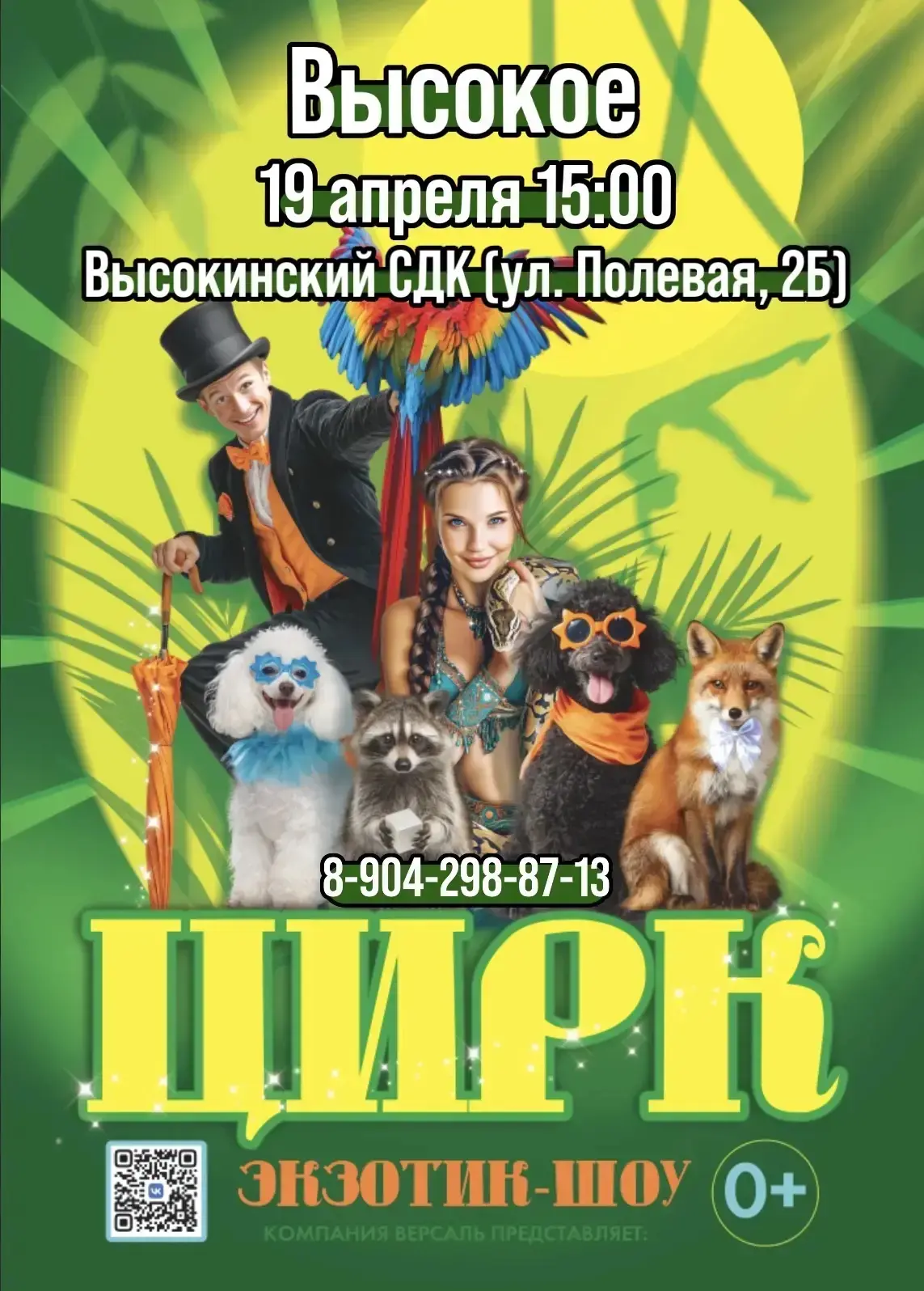 ❗Высокое,😍 19 апреля на сцене Высокинского ДК выступит Цирк «Экзотик Шоу»🔥