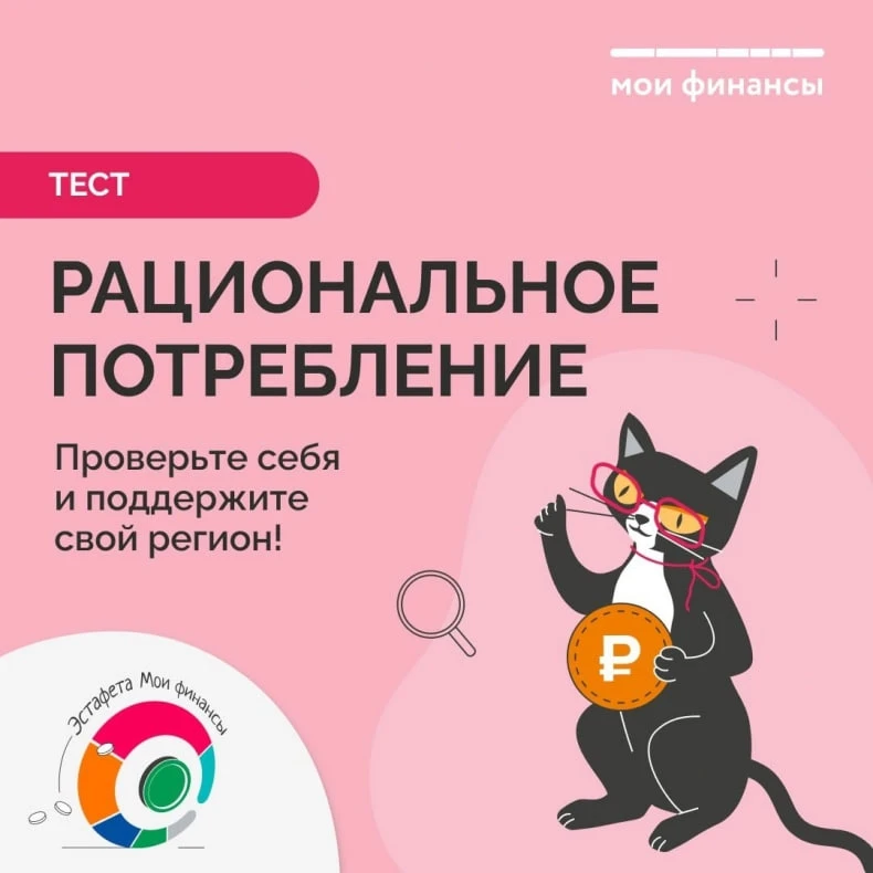 Продолжается тестирование Всероссийской эстафеты «Мои финансы» по теме «Рациональное по...