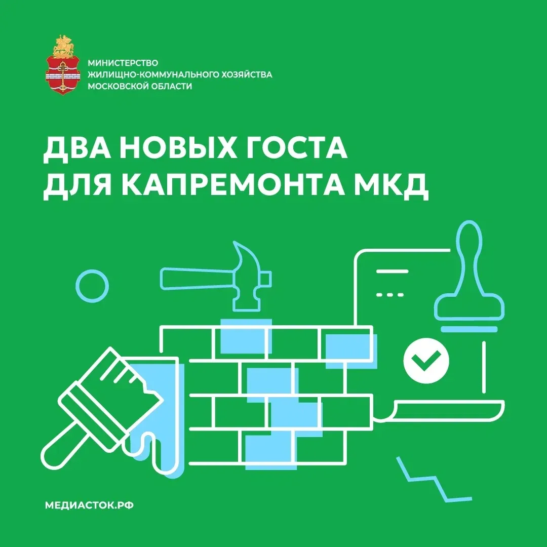 📄В Подмосковье утвердили два новых ГОСТа для капремонта МКД
Росстандарт ввёл единые правила приёмки