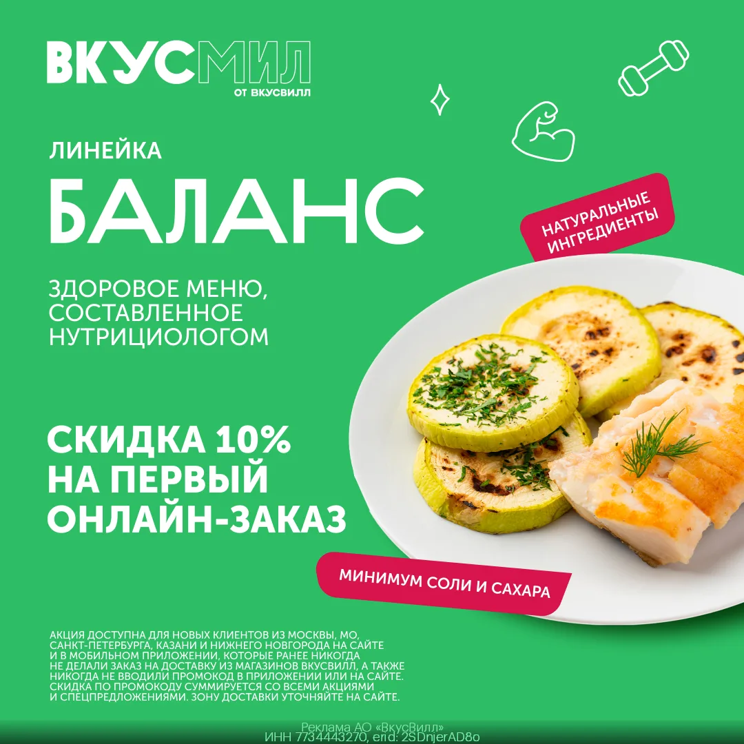 Скидка 10% на готовую еду от ВкусМил 🔥